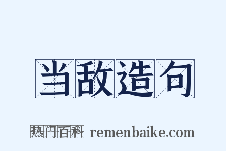 当敌造句是什么意思的图片